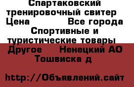 Спартаковский тренировочный свитер › Цена ­ 1 500 - Все города Спортивные и туристические товары » Другое   . Ненецкий АО,Тошвиска д.